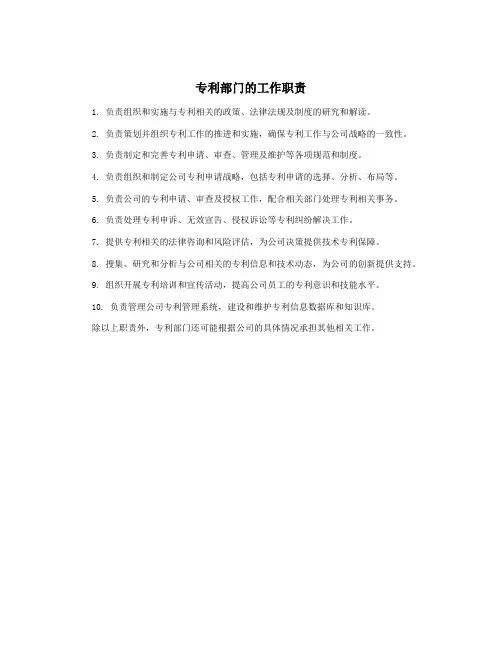 专利部门的工作职责