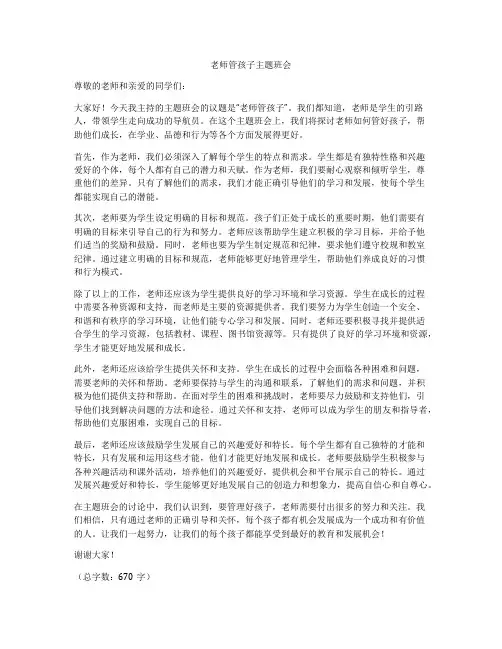 老师管孩子主题班会
