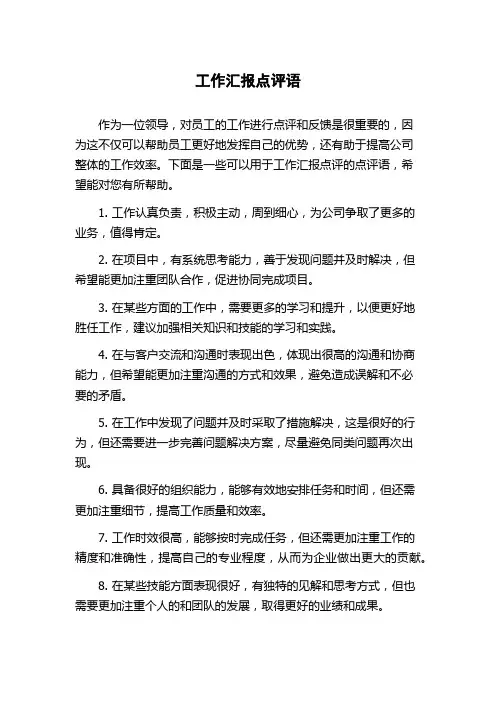 工作汇报点评语
