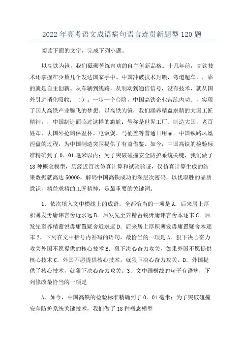 2022年高考语文成语病句语言连贯新题型120题