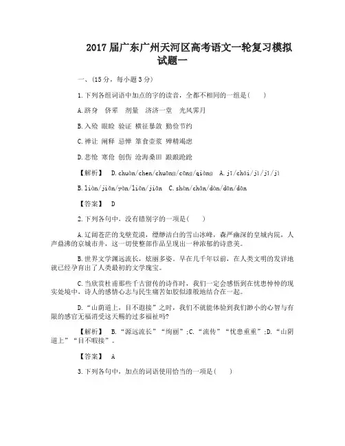 2017届广东广州天河区高考语文模拟试卷一、二