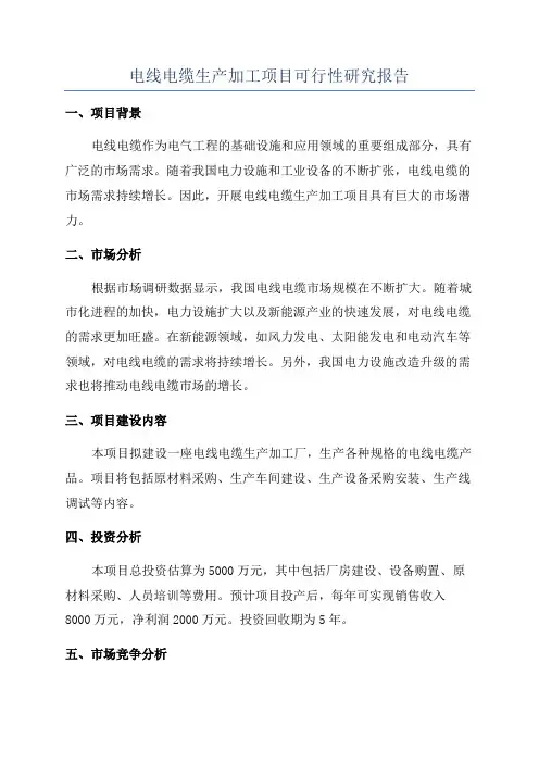 电线电缆生产加工项目可行性研究报告