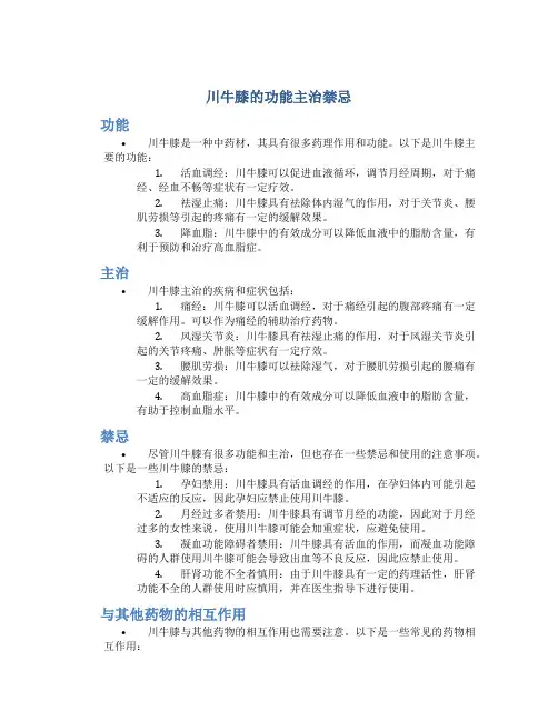 川牛膝的功能主治禁忌