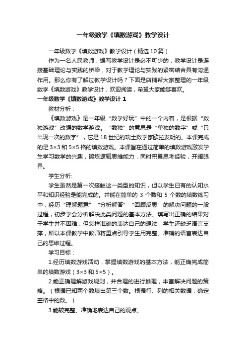 一年级数学《填数游戏》教学设计
