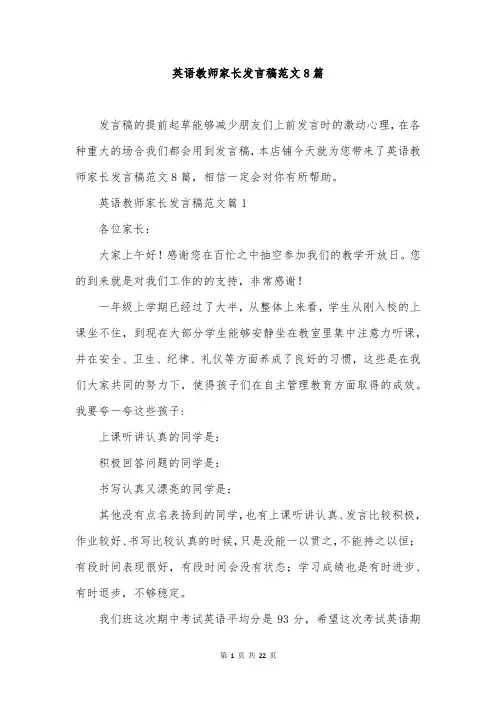 英语教师家长发言稿范文8篇