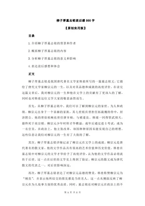 柳子厚墓志铭读后感800字