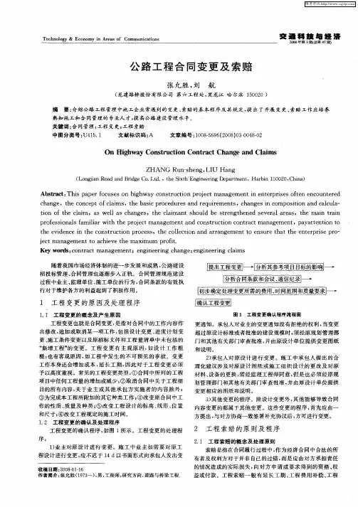 公路工程合同变更及索赔