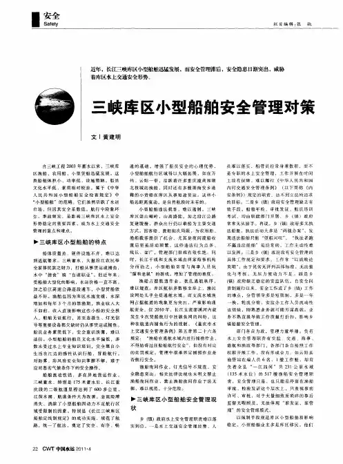 三峡库区小型船舶安全管理对策