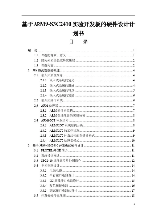 基于ARM9-S3C2410实验开发板的硬件设计计划书