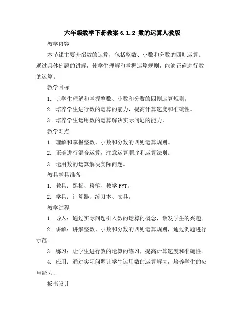 六年级数学下册教案-6.1.2数的运算-人教版