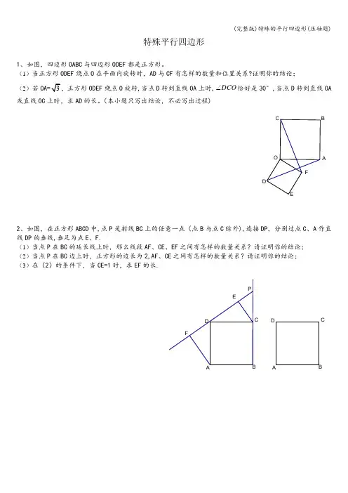 (完整版)特殊的平行四边形(压轴题)