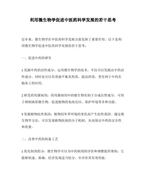 利用微生物学促进中医药科学发展的若干思考