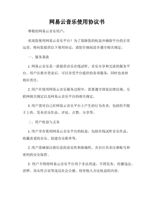网易云音乐使用协议书