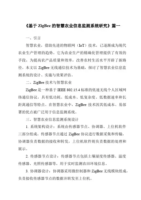 《2024年基于ZigBee的智慧农业信息监测系统研究》范文