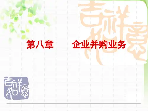 投资银行第八章企业并购业务