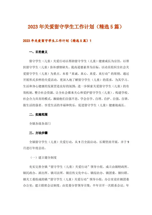 2023年关爱留守学生工作计划(精选5篇)