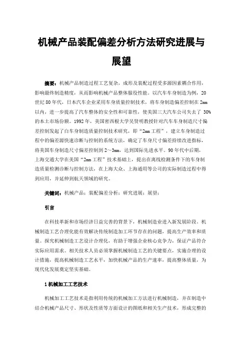 机械产品装配偏差分析方法研究进展与展望