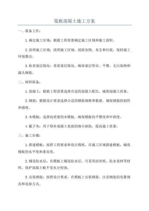 筏板混凝土施工方案