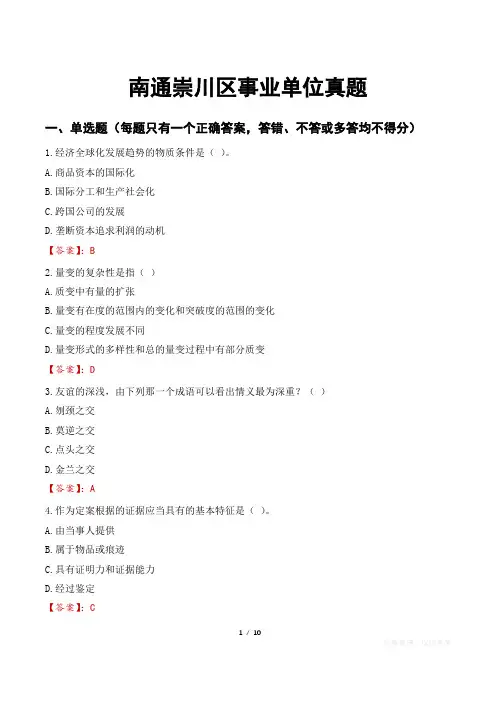 南通崇川区事业单位真题