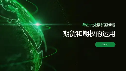 期货和期权的运用