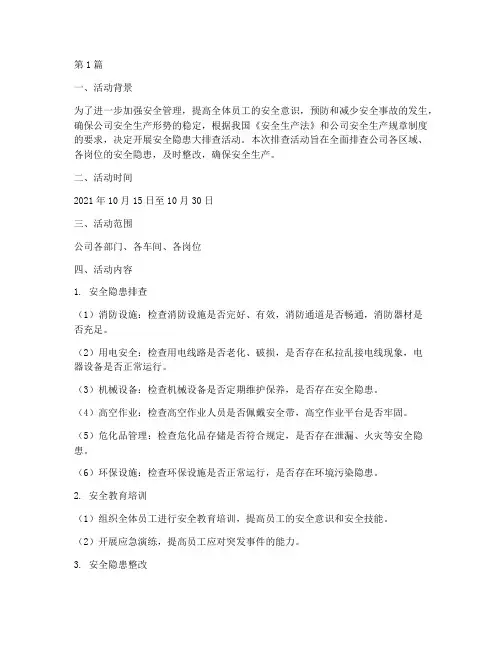 安全隐患大排查活动记录(3篇)