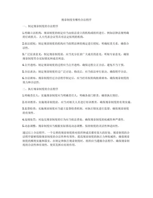 规章制度有哪些合法程序