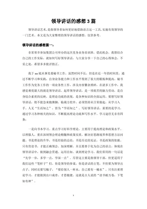 领导讲话的感想3篇