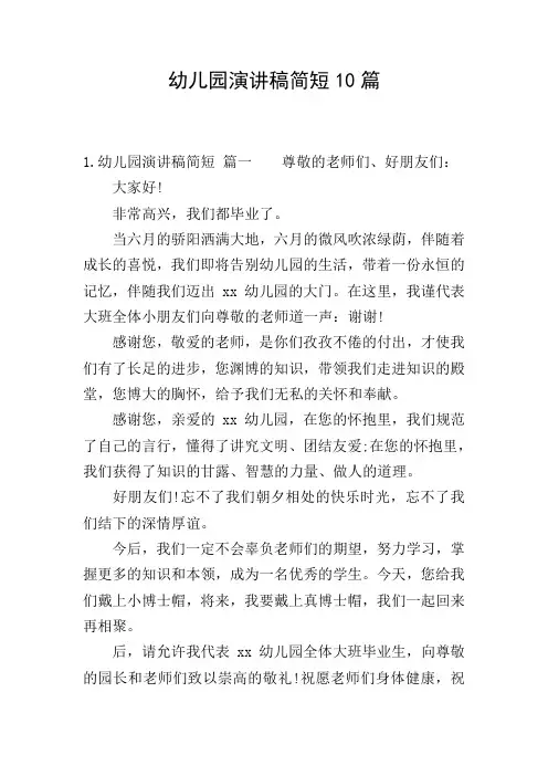 幼儿园演讲稿简短10篇