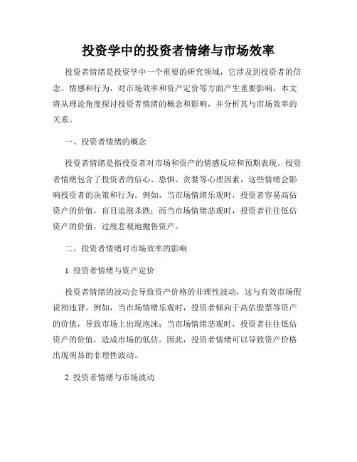 投资学中的投资者情绪与市场效率