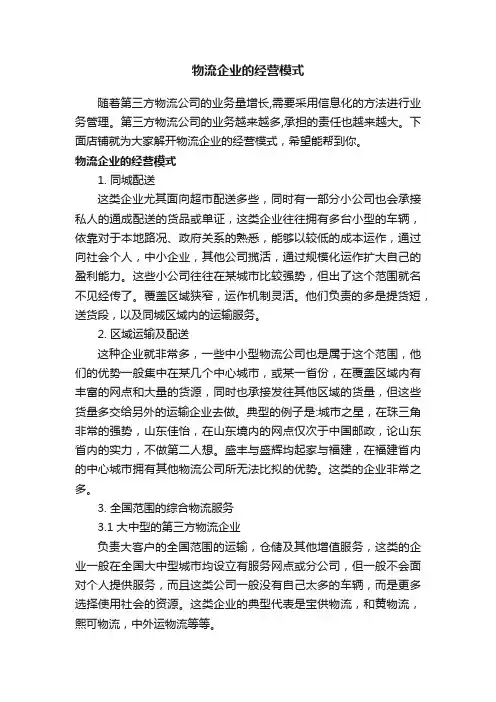 物流企业的经营模式
