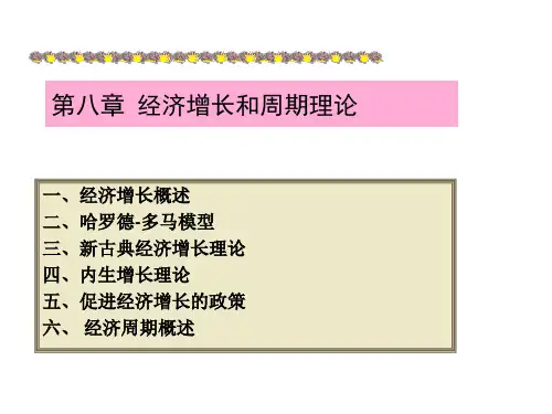 高鸿业曼昆宏观经济学经济增长和周期理论介绍精品PPT课件