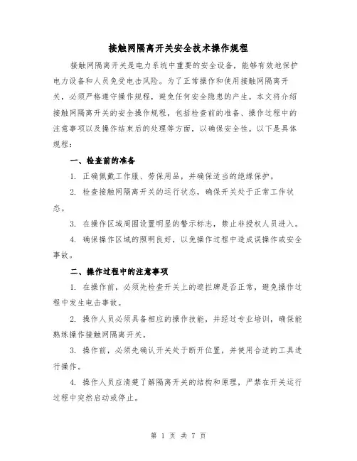 接触网隔离开关安全技术操作规程(3篇)