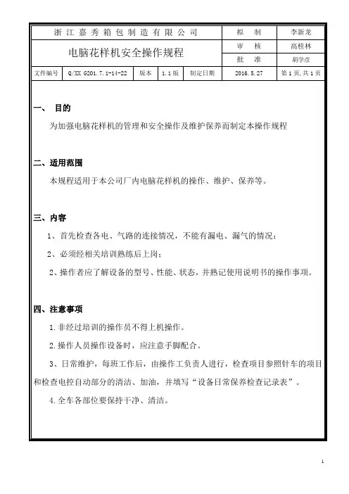 22.电脑花样机安全操作规程
