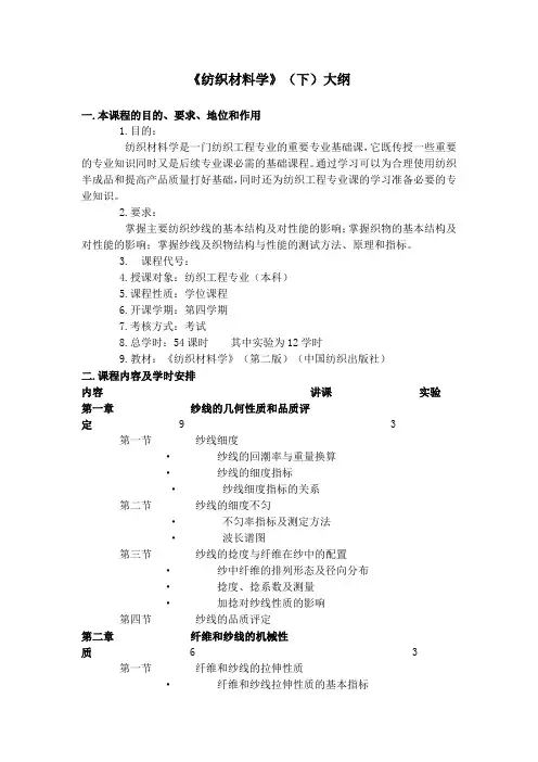 纺织材料学(下)大纲