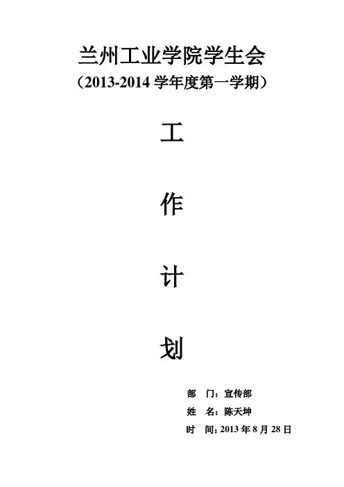 兰州工业学院学生会III工作计划