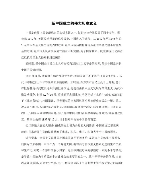 新中国成立的伟大历史意义