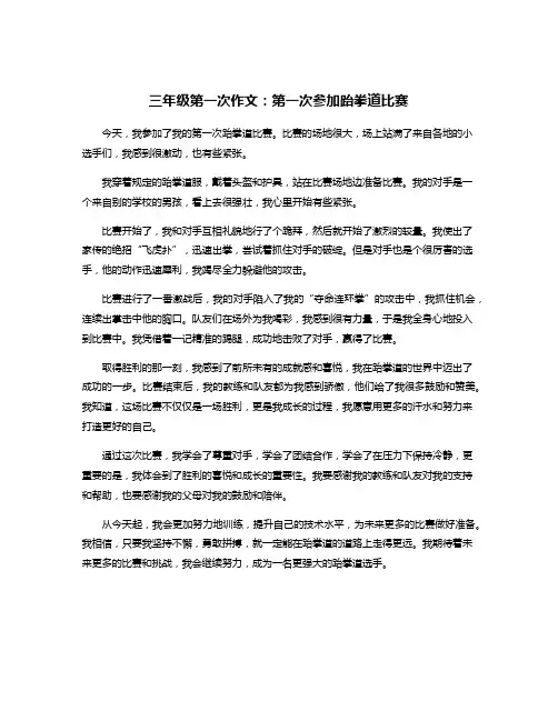 三年级第一次作文：第一次参加跆拳道比赛