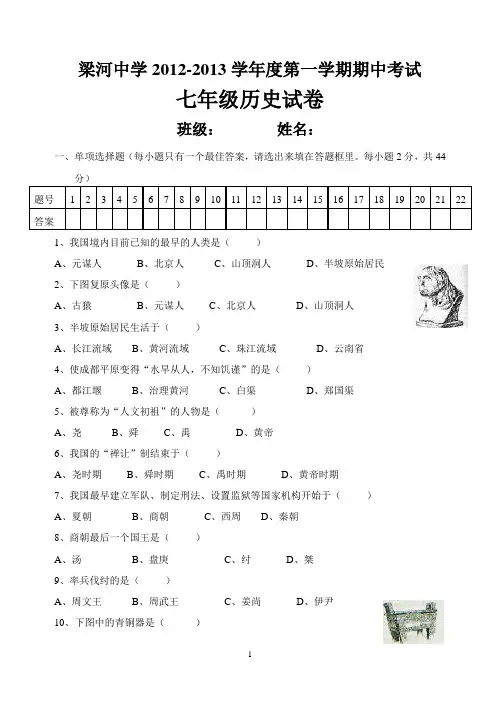 七年级上册学期期中考试历史试题(附答案)