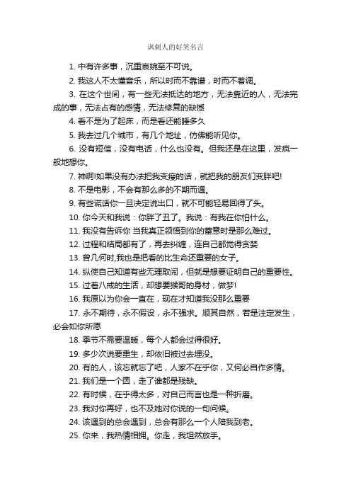 讽刺人的好笑名言_经典名言