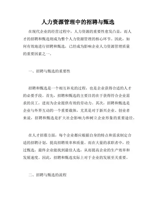 人力资源管理中的招聘与甄选