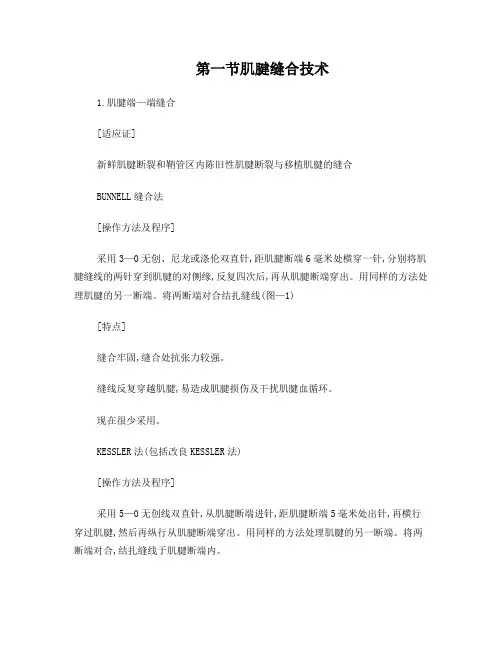 肌腱缝合技术规范