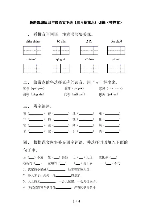 最新部编版四年级语文下册《三月桃花水》训练(带答案)