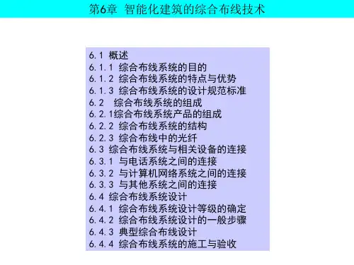 第6章智能化建筑的综合布线技术