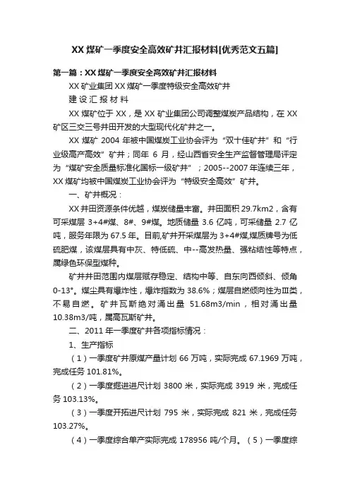 XX煤矿一季度安全高效矿井汇报材料[优秀范文五篇]
