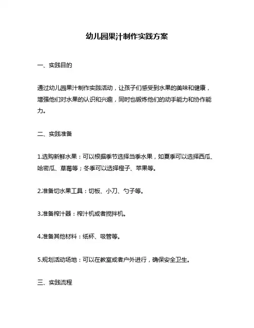 幼儿园果汁制作实践方案