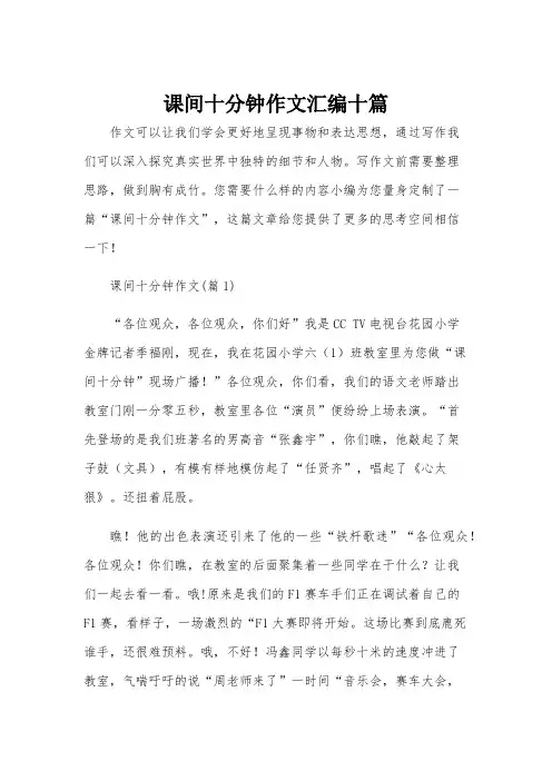 课间十分钟作文汇编十篇