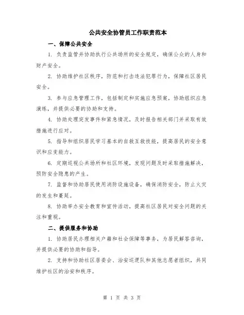 公共安全协管员工作职责范本