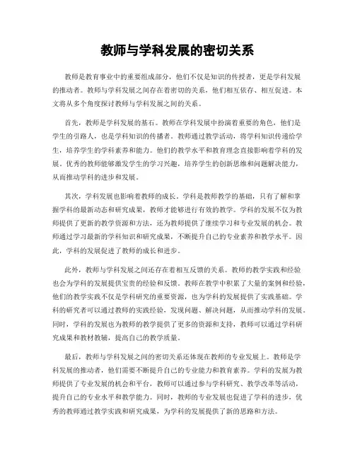 教师与学科发展的密切关系