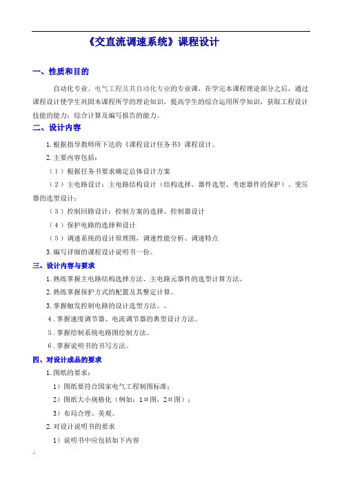 《交直流调速系统系统课程设计》
