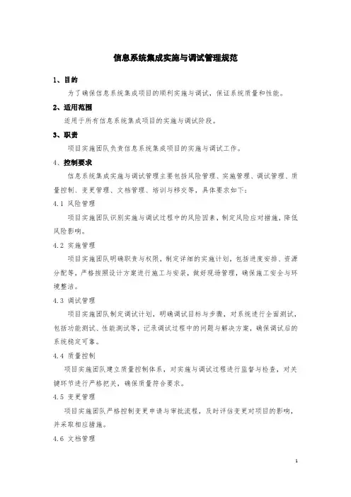 信息系统集成实施与调试管理规范